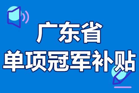 单项冠军申报辅导(单项冠军是什么意思)三亚市